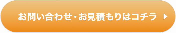 お問い合わせ・お見積りはコチラ